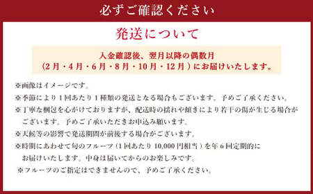 【年6回定期便】くまもと 旬のフルーツ極み 定期便 ②