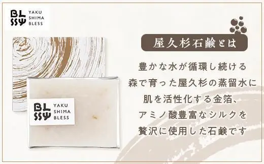 【屋久杉石鹸】お肌潤う・極上の仕上がりへ【YAKUSHIMA BLESS】 | 石鹸