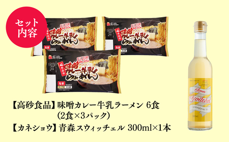 【レビューキャンペーン】ご当地人気セット 味噌カレー牛乳ラーメン6食×青森スウィッチェル1本 [hi-0060-003]