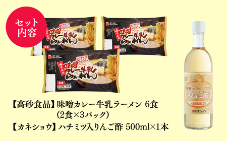 【レビューキャンペーン】ご当地人気セット 味噌カレー牛乳ラーメン6食×ハチミツ入りリンゴ酢1本 [hi-0060-004]
