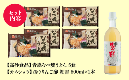 【レビューキャンペーン】ご当地人気セット 青森なべ焼うどん 5食×濁りりんご酢 細雪1本[hi-0060-005]