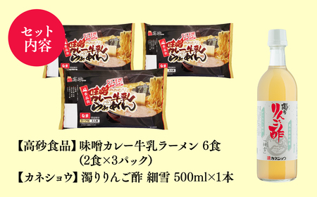 【レビューキャンペーン】ご当地人気セット 味噌カレー牛乳ラーメン6食×濁りりんご酢 細雪1本[hi-0060-006]