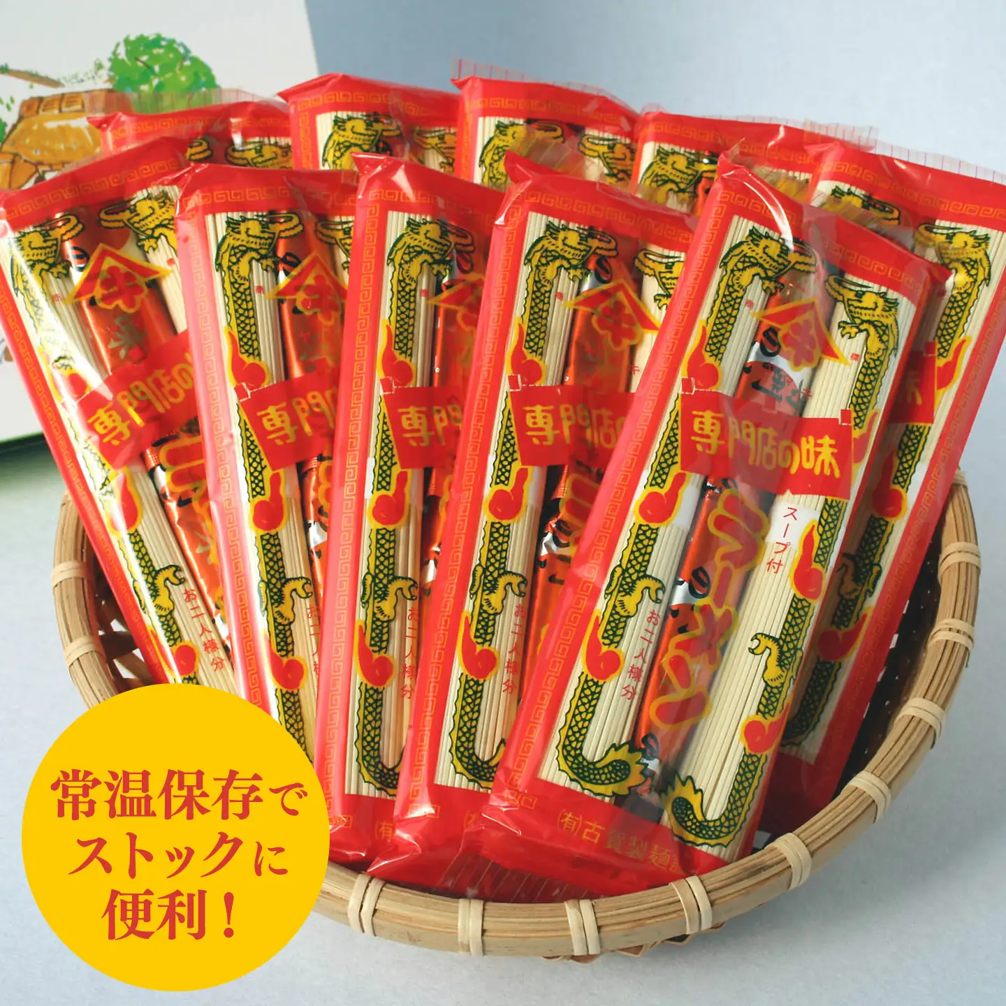 発売50年 昔ながらの味『神埼即席ラーメン 10袋入』(H014140)
