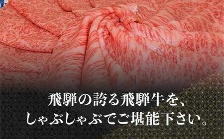 A5等級 飛騨牛 しゃぶしゃぶ すき焼き 三種 食べ比べ 450g (150g×3種類） | 飛騨牛 FH018VC13