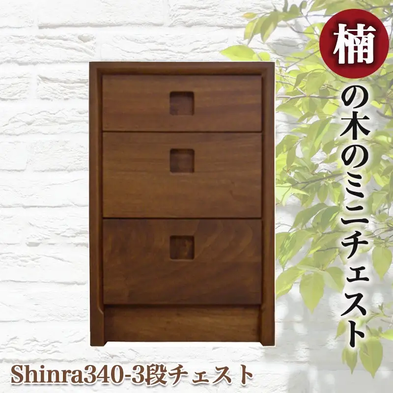 楠の木のミニチェストShinra340-3段チェスト〔HM-4302〕_(都城市) 木製収納家具 サイズ 3段 幅344mm×奥行き395mm×高さ533mm クスノキ 無垢 衣類収納 インテリア たんす タンス 引き出し