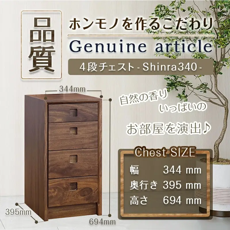 楠の木のミニチェストShinra340-4段チェスト〔HN-4301〕_(都城市) 木製収納家具 サイズ 4段 幅344mm×奥行き395mm×高さ694mm クスノキ 無垢 衣類収納 インテリア たんす タンス 引き出し