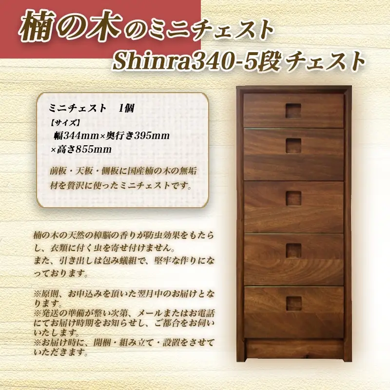 楠の木のミニチェストShinra340-5段チェスト〔HO-4301〕_(都城市) 収納家具 サイズ 5段 幅344mm×奥行き395mm×高さ855mm クスノキ 無垢 衣類収納 インテリア たんす タンス 引き出し