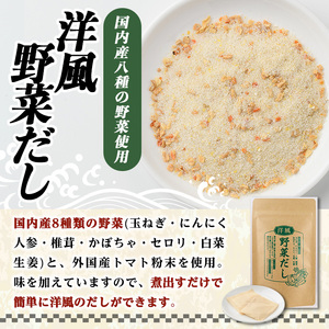＜ポスト投函＞洋風野菜だし(計10P・1袋10P) だしパック ティーパック 出汁 出汁パック ダシ 粉 粉末 椎茸 シイタケ にんにく 人参 かぼちゃ セロリ 白菜 生姜 しょうが 個包装 小分け 常温 常温保存【ksg1588】【宝山九州】