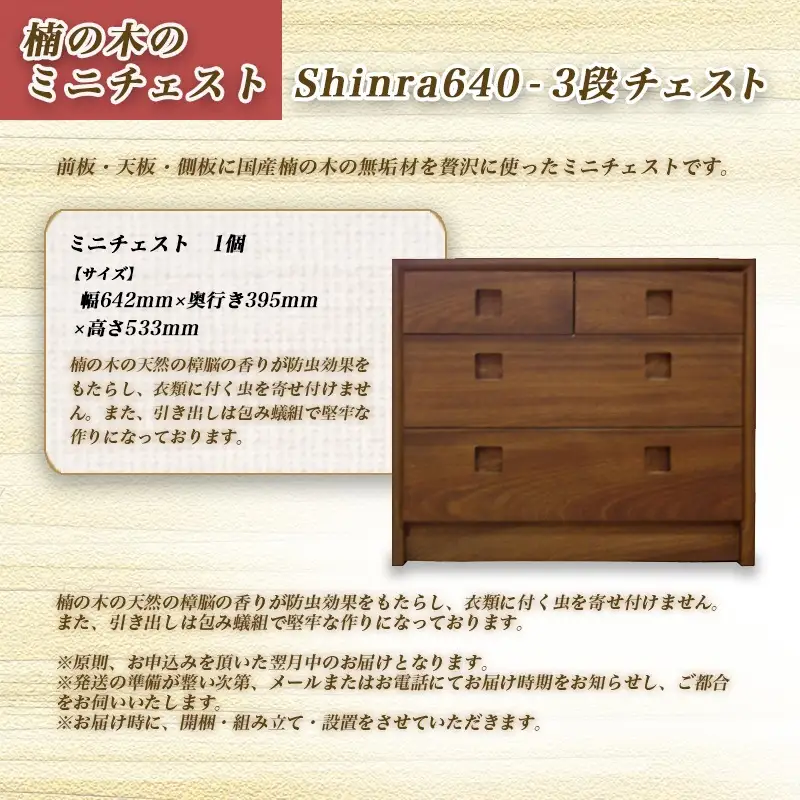 楠の木のミニチェストShinra640-3段チェスト〔HQ-4301〕_(都城市) 木製収納家具 サイズ 幅642mm×奥行き395mm×高さ533mm クスノキ 無垢 衣類収納 インテリア たんす タンス 引き出し