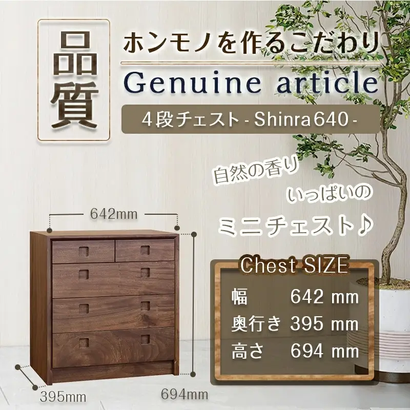 楠の木のミニチェストShinra640-4段チェスト〔HS-4301〕_(都城市) 木製収納家具 サイズ 幅642mm×奥行き395mm×高さ694mm クスノキ 無垢 衣類収納 インテリア たんす タンス 引き出し