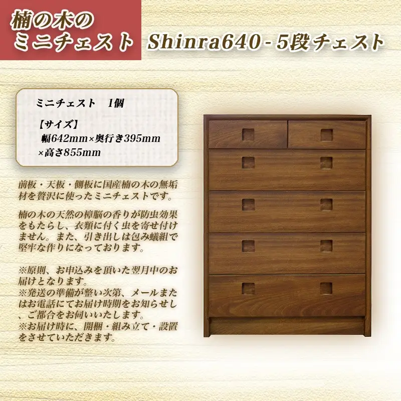 楠の木のミニチェストShinra640-5段チェスト〔HT-4301〕_(都城市) 木製収納家具 サイズ 幅642mm×奥行き395mm×高さ855mm クスノキ 無垢 衣類収納