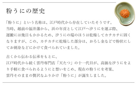 ウニ凝縮 濃厚うにふりかけ 「粉うに」 竹筒入り 12g 【うに 雲丹 ふりかけ 珍味 ご当地 ご飯に合う ご飯のお供 ギフト 贈答 贈り物】 [B-4625]