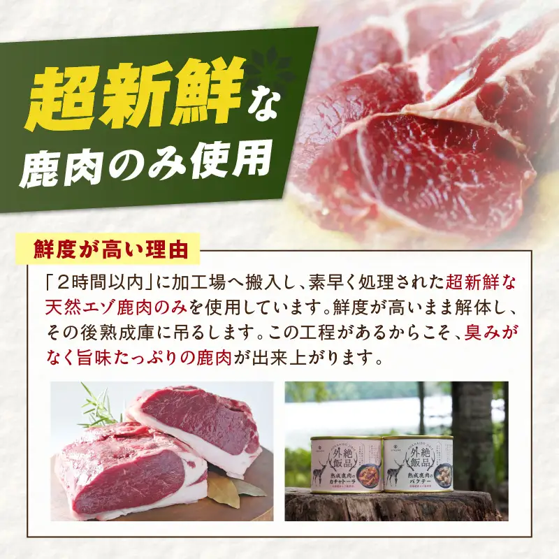 《7営業日以内に発送》北海道熟成 トロ鹿肉の缶詰 煮込みシチュー 1缶 ( エゾ鹿 エゾシカ 肉 熟成 缶詰 北海道 ジビエ キャンプ アウトドア )【125-0082】