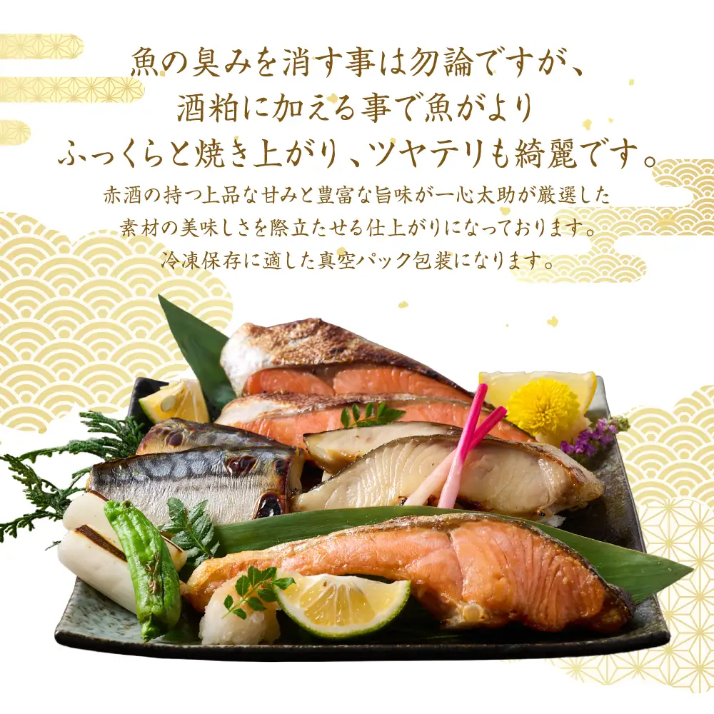 海産物の一心太助オススメセット（粕漬け3種と甘塩プレミアム銀鮭切身）プレミアムサーモン サーモントラウト トロさば  銀だら 銀鮭 粕漬け 甘塩 赤酒使用 海鮮 切り身 切身 魚 和食 熊本県 八代市