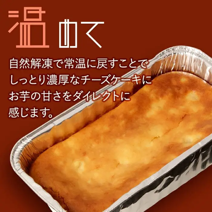 焼き芋チーズケーキ