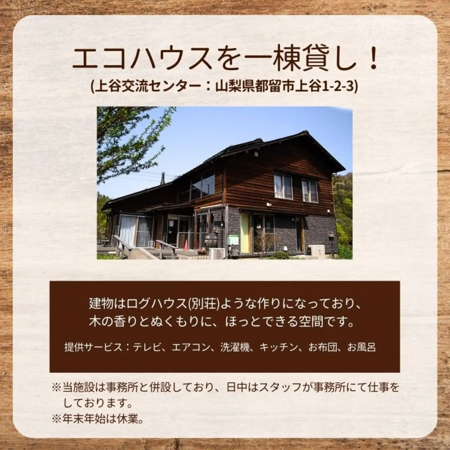 都留市エコハウスで移住体験　宿泊券（ペア）　1枚