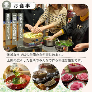 農泊体験・かわちん家 ペア1泊2食(ペアチケット) 体験 宿泊体験 チケット 民泊 宿泊 農村 食事付き 大分県 佐伯市【HD243】【さいき本舗 城下堂】