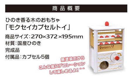 モクセイカプセルトイ　【07214-0300】