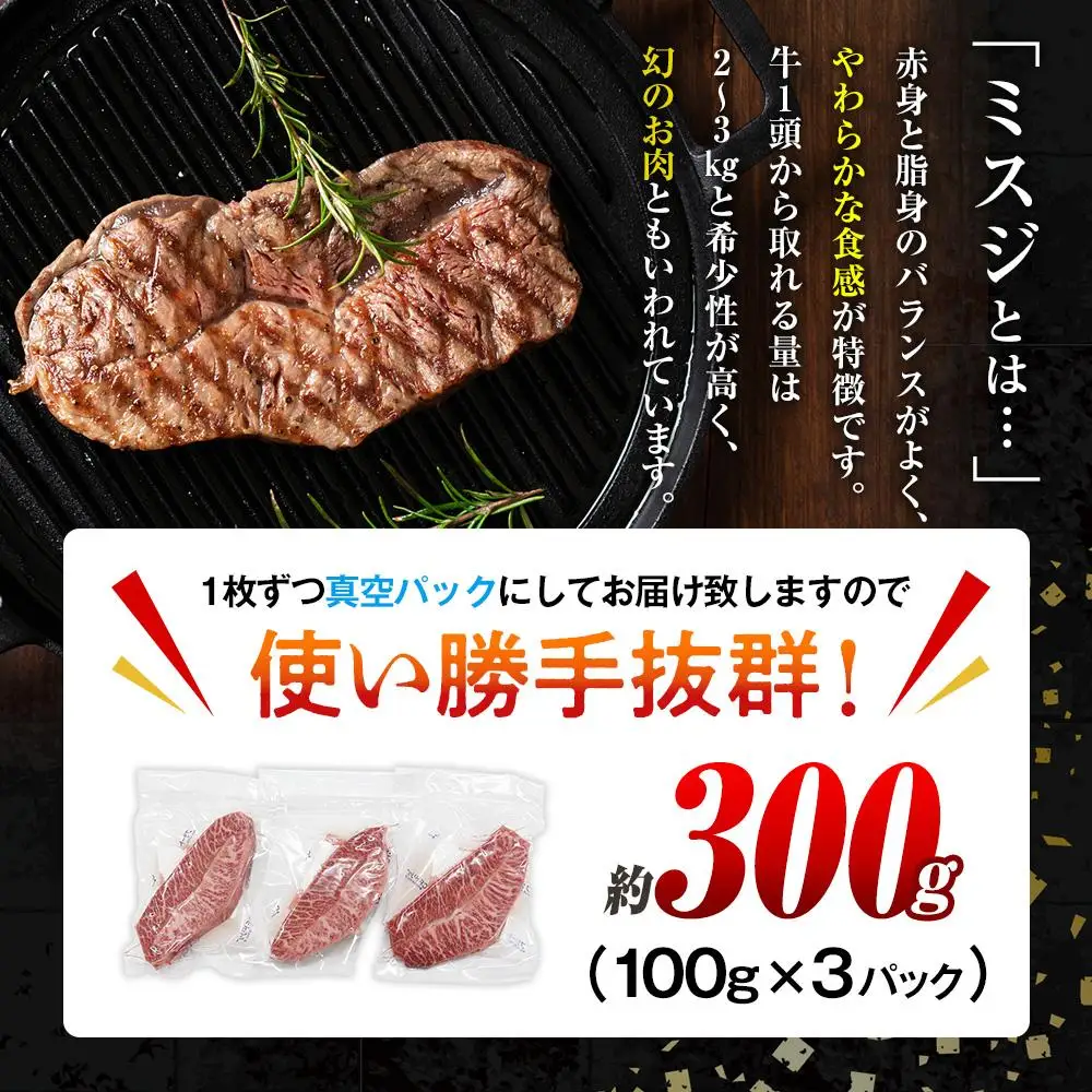 【厳選希少部位】おおいた和牛 ミスジステーキ 約300g（100g×3p）