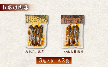 川魚甘露煮味比べセット（3尾入り 2種類 各2袋）計12尾【鈴小坂】【108-3】