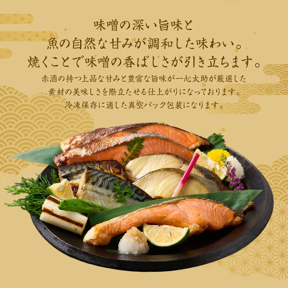海産物の一心太助オススメセット（味噌漬け3種と甘塩プレミアム銀鮭切身）プレミアムサーモン サーモントラウト トロさば  銀だら 銀鮭 味噌漬け 甘塩 赤酒使用 海鮮 切り身 切身 魚 和食 熊本県 八代市