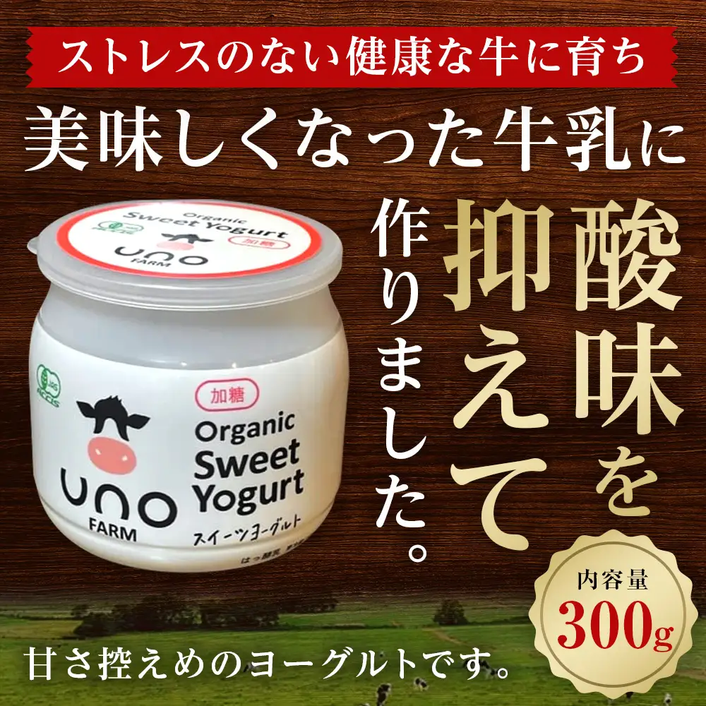 オーガニックスイーツヨーグルト（加糖）6個セット