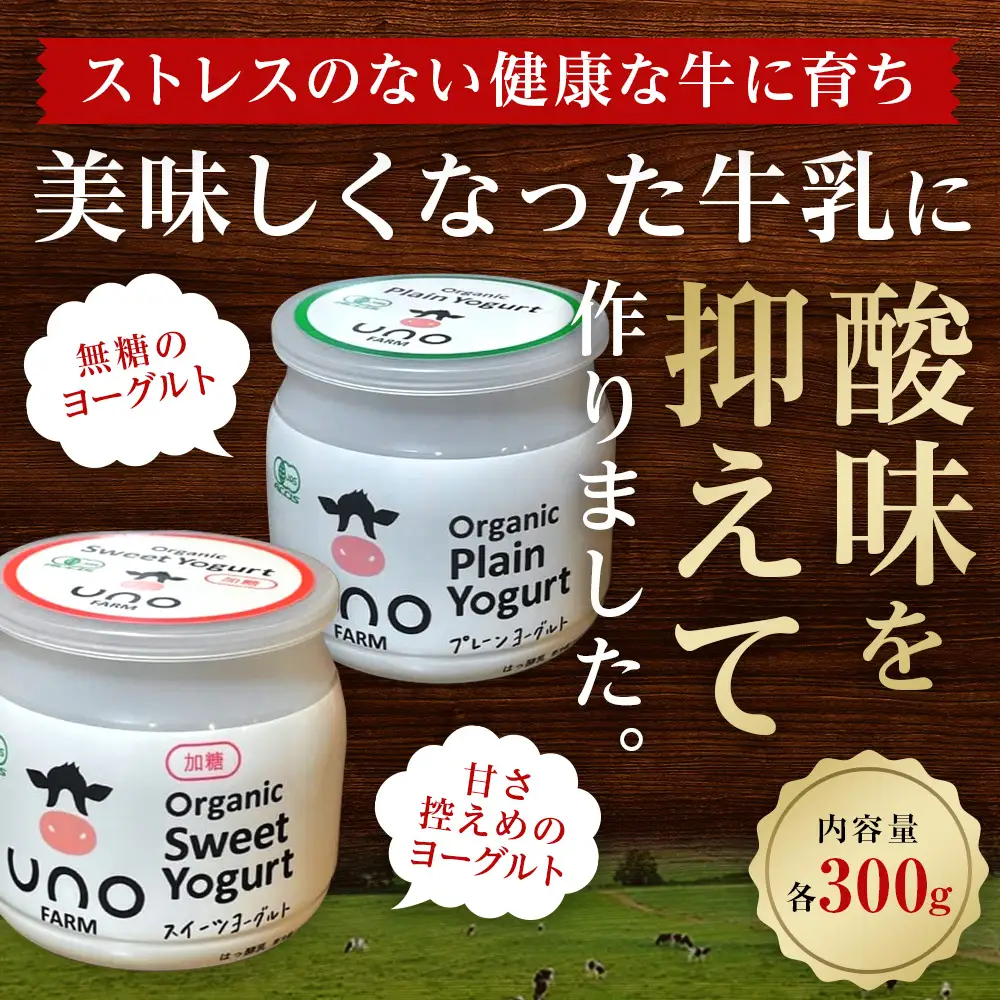オーガニックプレーンヨーグルト〈無糖〉＆オーガニックスイーツヨーグルト〈加糖〉各2・4個セット