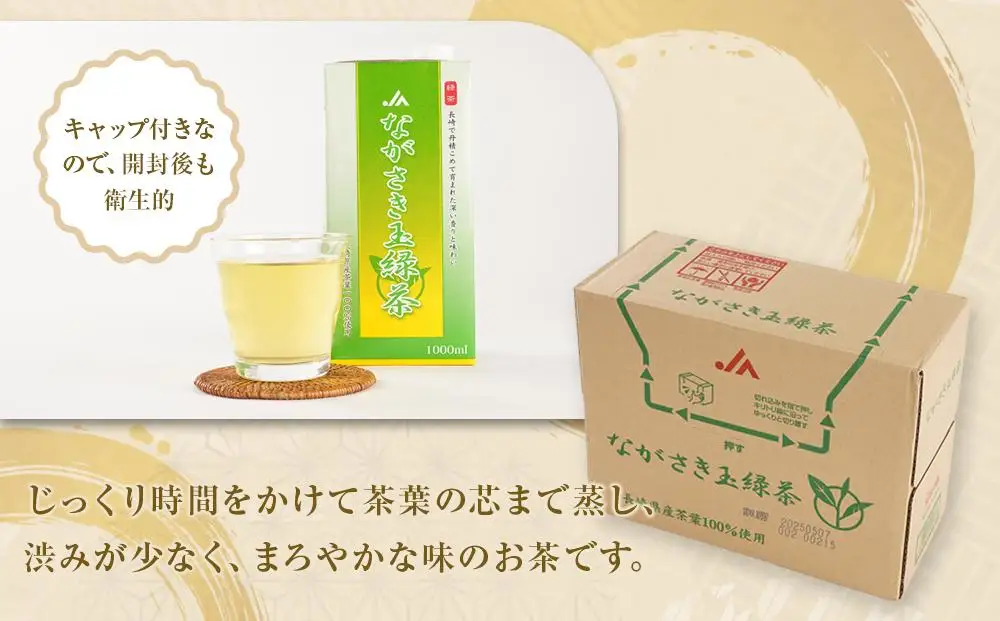 ながさき玉緑茶 1000ml×6本｜お茶 緑茶
