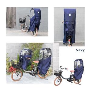 リアチャイルドシート用レインカバー(後部座席専用チャイルドシートカバー)ネイビー