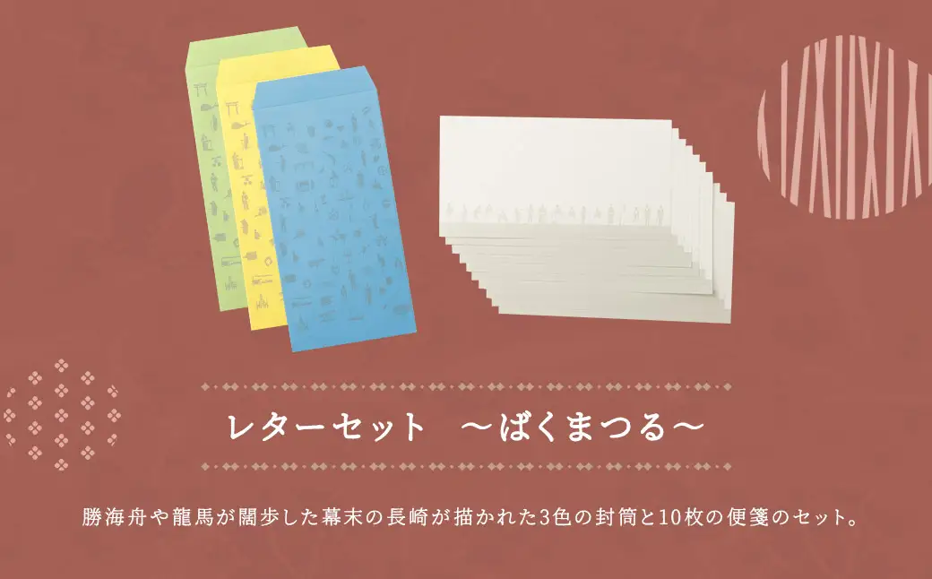 【昼しづかなる唐寺や】ショルダーバッグ・レターセット ／ バッグ ファッション 手紙 便箋 セット 長崎県 長崎市