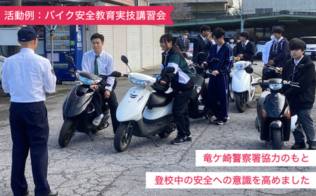 【思いやり型返礼品】母校応援 ふるさと納税 茨城県立竜ヶ崎南高等学校【寄附金額 5,000円】 | 思いやり型 返礼品 教育支援 母校支援 母校 応援 支援 竜ヶ崎南高 茨城県 龍ケ崎市