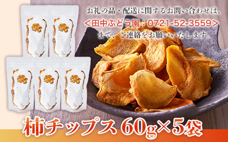 しっとり柿チップス 60g×5袋 ｜国産 ドライフルーツ 無添加 人気 おすすめ