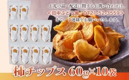 しっとり柿チップス 60g×10袋｜国産 ドライフルーツ 無添加  人気 おすすめ