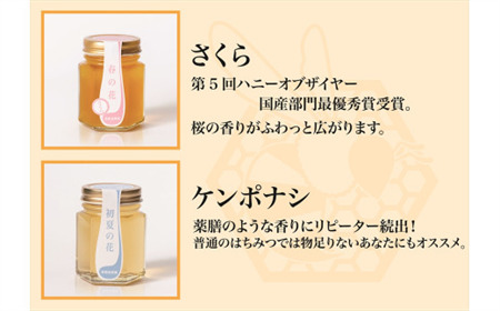【国産】巣鴨養蜂園　純生はちみつ食べ比べ　6本セット「さくら・山桜・フジ・アカシア・ケンポナシ・菩提樹」