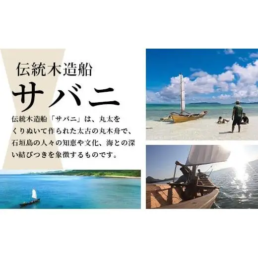 【30,000円割引券】石垣島唯一のサバニ舟大工と巡るアドベンチャークルーズ　SB-3