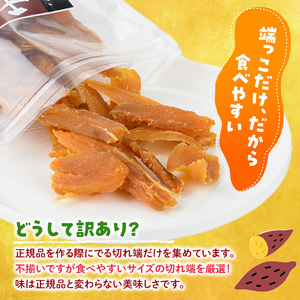 ＜訳あり＞干し芋切り落とし(安納芋・200g×6袋) サツマイモ 小分け スイーツ 国産 【YO-7】【株式会社陽】