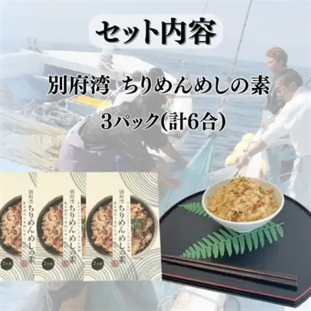 簡単調理で漁師伝承の味わい　別府湾ちりめんめしの素　3パック_惣菜・加工品   _【1596797】