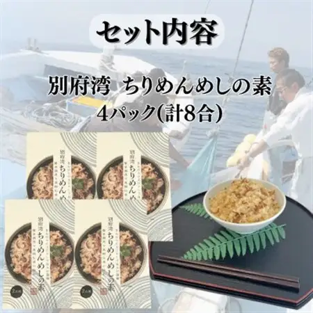簡単調理で漁師伝承の味わい　別府湾ちりめんめしの素　4パック_惣菜・加工品   _【1596801】