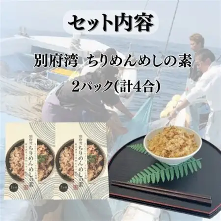 簡単調理で漁師伝承の味わい　別府湾ちりめんめしの素　2パック_惣菜・加工品   _【1596803】