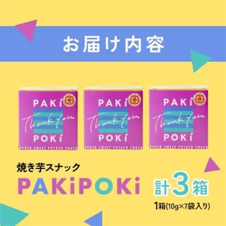 焼き芋スナック「PAKiPOKi」(パキポキ)3箱セット_菓子・スイーツ 焼き菓子  _【配送不可地域：離島・沖縄県】【1592363】