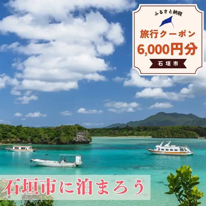 石垣市に泊まるふるさと納税旅行クーポン【6,000円分】NK-2