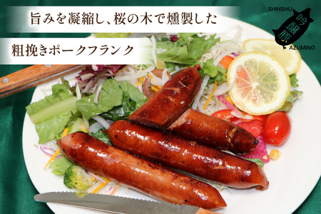 粗挽き ポークフランク 150g 3パック [安曇野食工房合同会社 長野県 池田町 48110738]