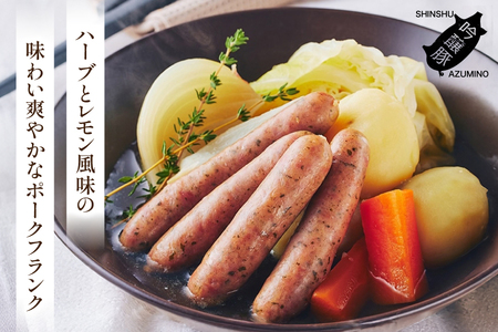 ハーブ畑のポークフランク 150g 3パック [安曇野食工房 長野県 池田町 48110736]