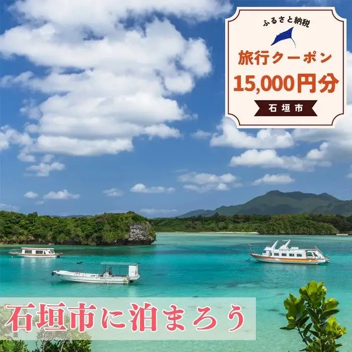 石垣市に泊まるふるさと納税旅行クーポン【15,000円分】 NK-5