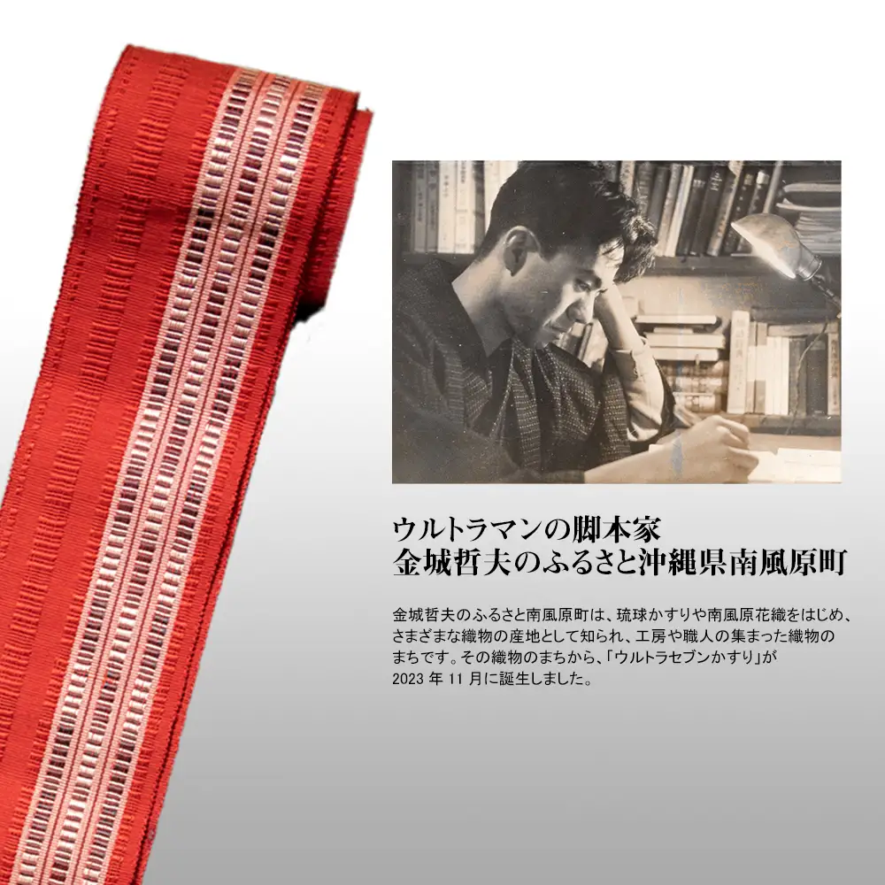 「ウルトラセブン花織」帯（角）受注生産