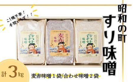 昭和の町すりみそセット 3kg(合わせ味噌2kg 麦赤味噌1kg) | 豊後高田市 味噌
