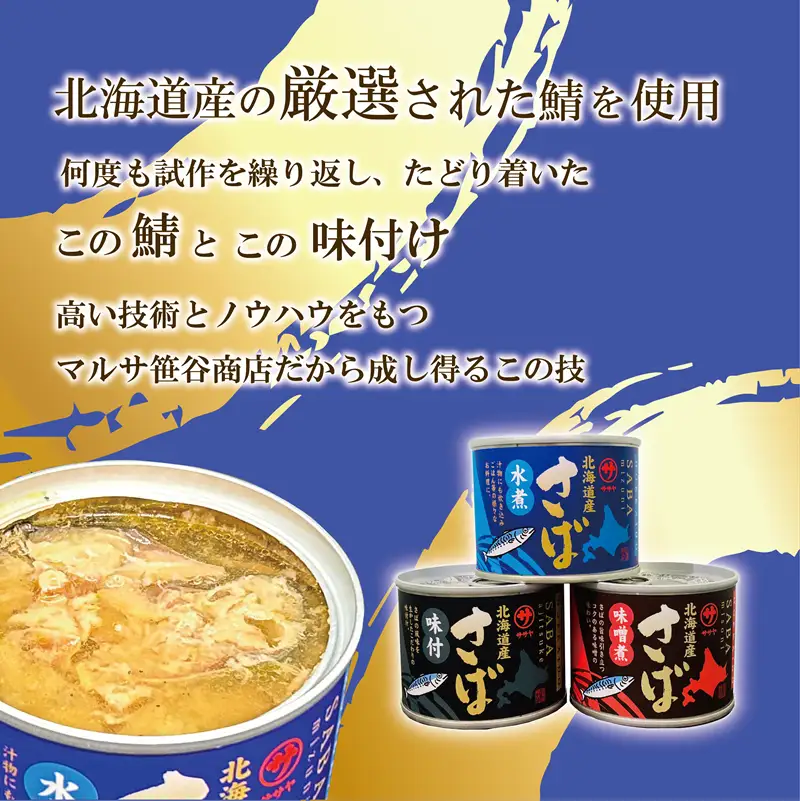＜笹谷商店さば味付缶 24缶セット＞さば缶 サバ缶 190g 北海道 国産 北海道産 道産 釧之助のさば缶 味付 味付缶 醤油 しょうゆ 鯖缶 缶詰 缶詰め 魚介 魚介類 海産物 非常食 常温 保存食 長期保存 長期保管 備蓄 防災 災害 食料 キャンプ BBQ 健康 美容 キャンプ飯