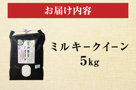 令和7年度産 笠間 塙商店の ミルキークイーン 5kg 米 精米 ブランド米 お米 白米 国産 おにぎり 弁当 R7年産 ごはん おいしい 旨い ふっくら お米 茨城県 笠間市 いばらき ID-019