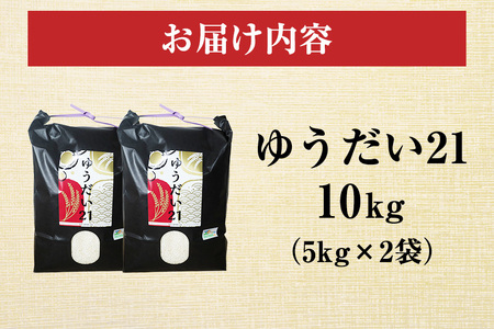 令和7年度産 金賞受賞米 笠間 塙商店の ゆうだい21 10kg（5kg×2） 米 精米 ブランド米 お米 白米 国産 おにぎり 弁当 R7年産 ごはん おいしい 旨い ふっくら お米 茨城県 笠間市 いばらき ID-022