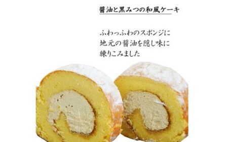 醤油 和ろーる【ロールケーキ 醤油 黒蜜 和風 大人 美味しい 老舗 矢田醤油店 おやつ お菓子 スイーツ ケーキ 生クリーム 甘露 和スイーツ 和 ふわふわ ギフト 贈り物 おもてなし ご自宅用 島根県 安来市】【価格変更】